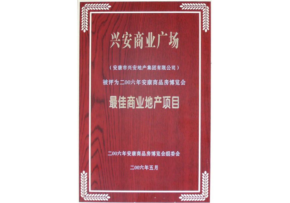 2006年興安商業(yè)廣場評為“最佳商業(yè)地產(chǎn)項目”。